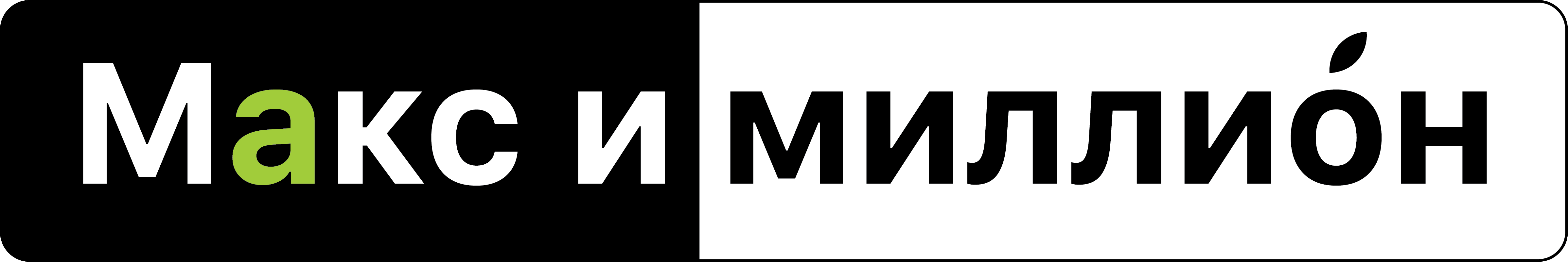 Макс и миллион
